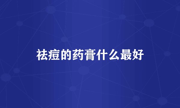 祛痘的药膏什么最好