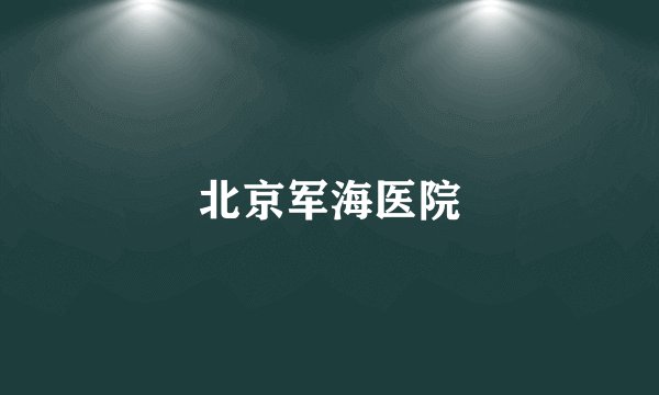北京军海医院