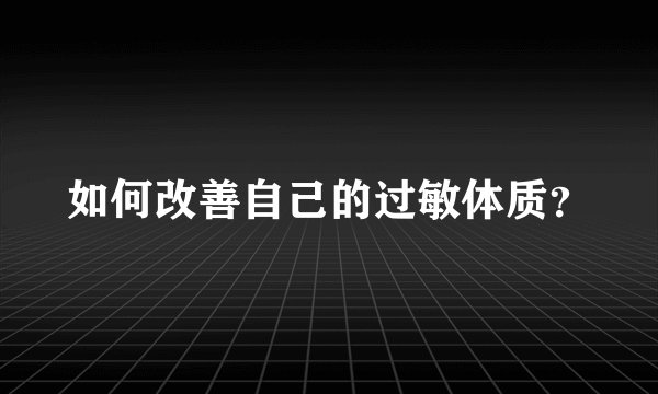 如何改善自己的过敏体质？