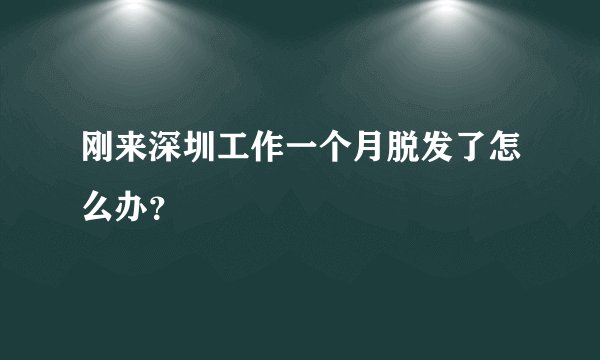 刚来深圳工作一个月脱发了怎么办？