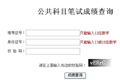 2013年国家公务员考试笔试成绩查询时间｜入口