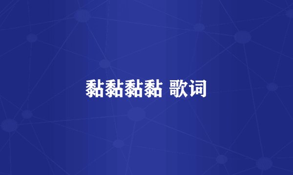 黏黏黏黏 歌词