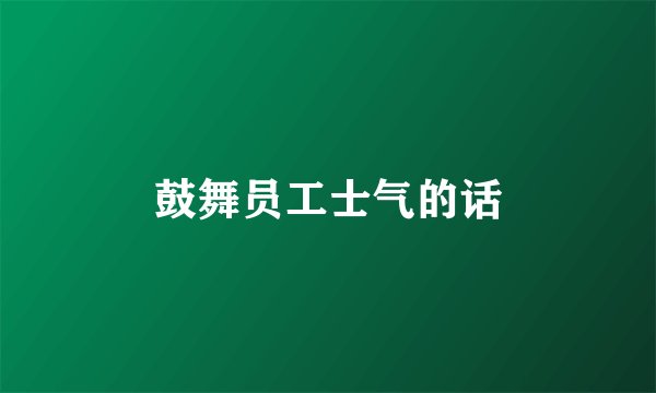 鼓舞员工士气的话