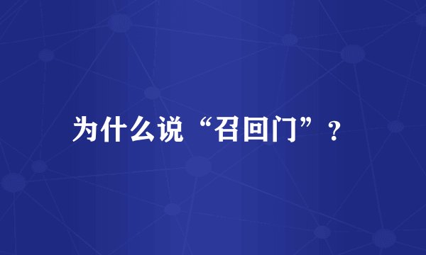 为什么说“召回门”？