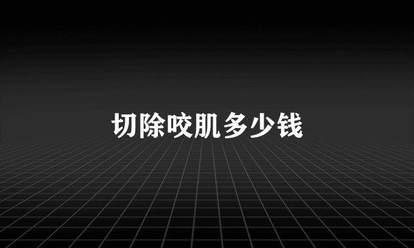 切除咬肌多少钱