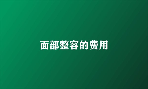 面部整容的费用