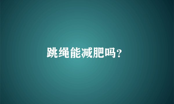跳绳能减肥吗？