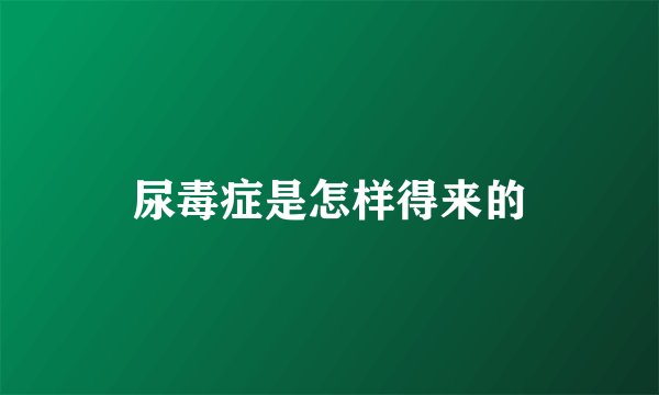 尿毒症是怎样得来的