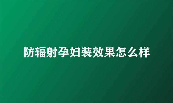 防辐射孕妇装效果怎么样
