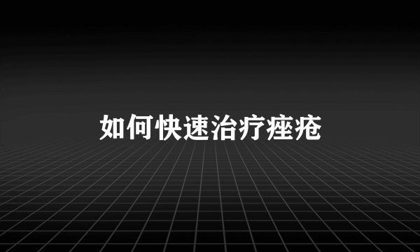 如何快速治疗痤疮