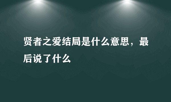贤者之爱结局是什么意思，最后说了什么