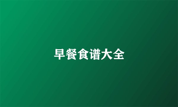 早餐食谱大全