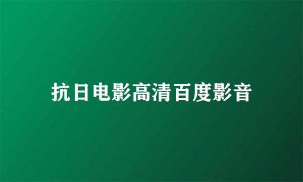 抗日电影高清百度影音