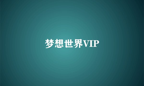 梦想世界VIP