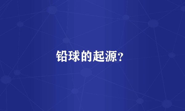 铅球的起源？