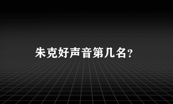 朱克好声音第几名？