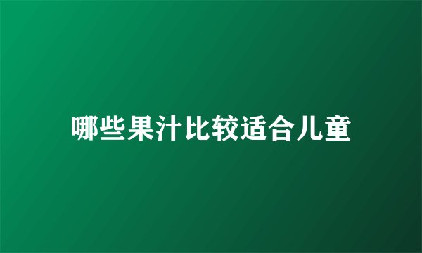 哪些果汁比较适合儿童