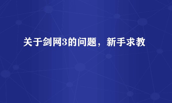 关于剑网3的问题，新手求教