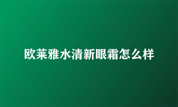 欧莱雅水清新眼霜怎么样
