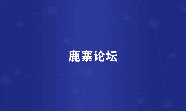 鹿寨论坛