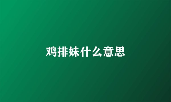 鸡排妹什么意思