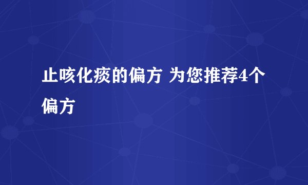 止咳化痰的偏方 为您推荐4个偏方