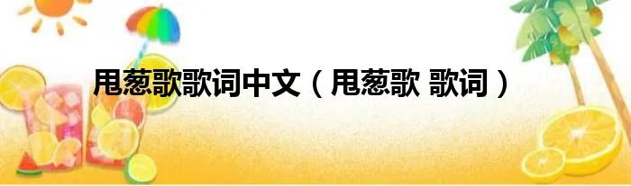 甩葱歌歌词中文（甩葱歌 歌词）