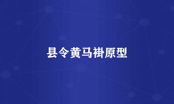 县令黄马褂原型