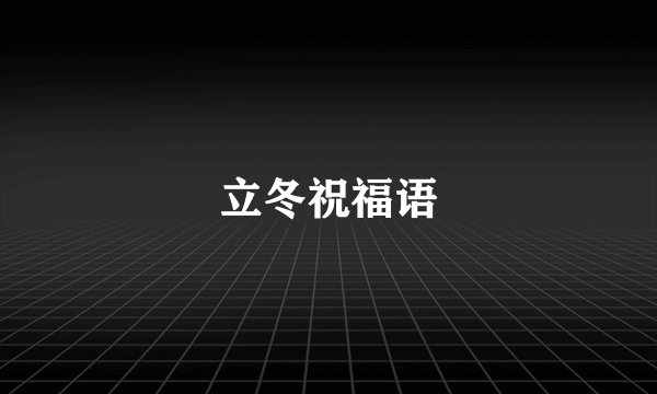 立冬祝福语