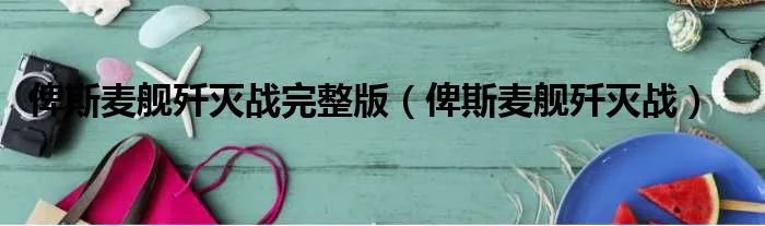 俾斯麦舰歼灭战完整版（俾斯麦舰歼灭战）