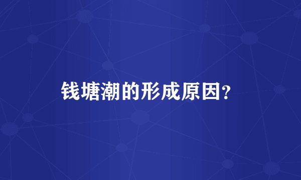钱塘潮的形成原因?