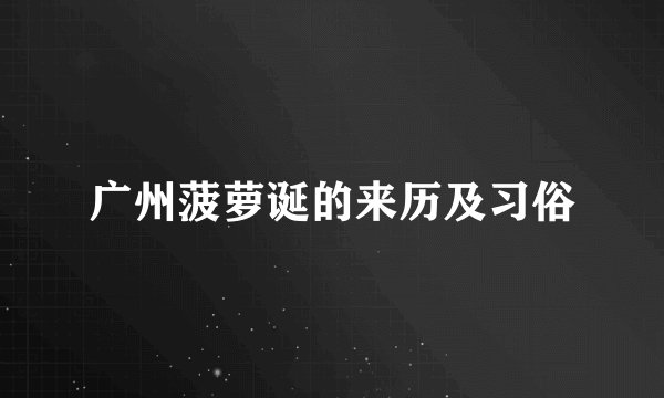 广州菠萝诞的来历及习俗