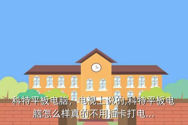 科特平板电脑，电视上说的,科特平板电脑怎么样?真的不用插卡打电...
