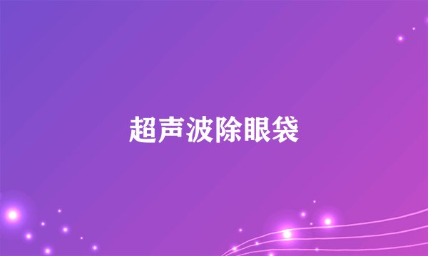超声波除眼袋