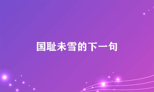 国耻未雪的下一句