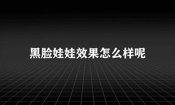 黑脸娃娃效果怎么样呢