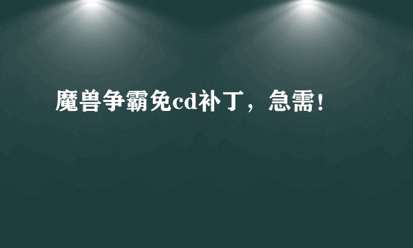 魔兽争霸免cd补丁，急需！