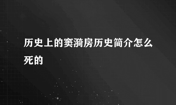 历史上的窦漪房历史简介怎么死的