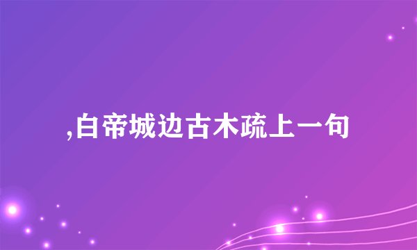 ,白帝城边古木疏上一句