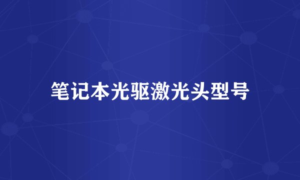 笔记本光驱激光头型号