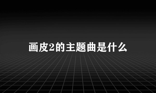 画皮2的主题曲是什么