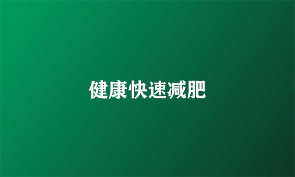 健康快速减肥