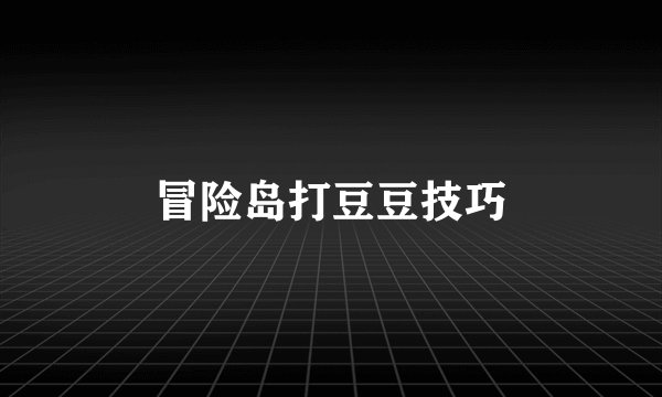 冒险岛打豆豆技巧