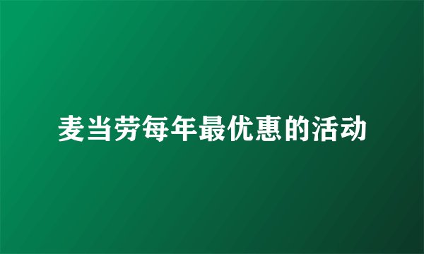 麦当劳每年最优惠的活动