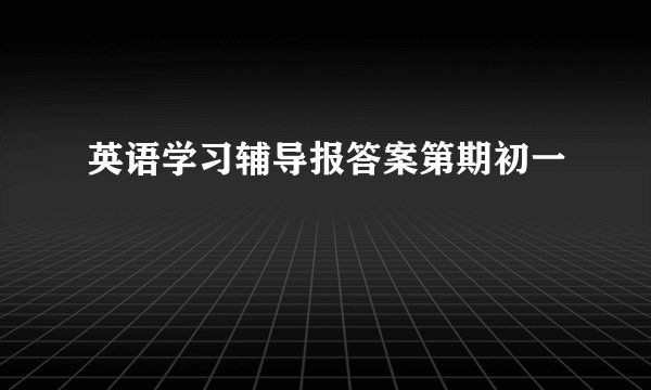 英语学习辅导报答案第期初一