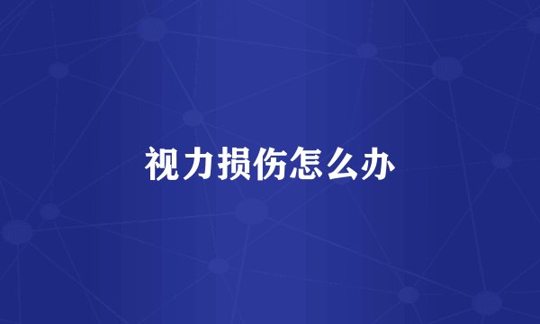 视力损伤怎么办