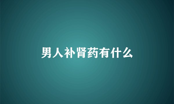 男人补肾药有什么