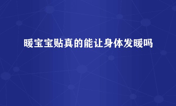 暖宝宝贴真的能让身体发暖吗