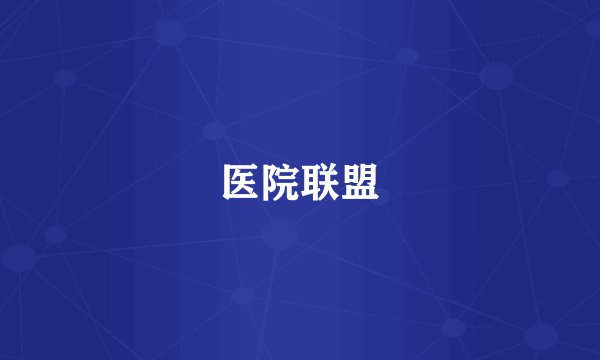 医院联盟
