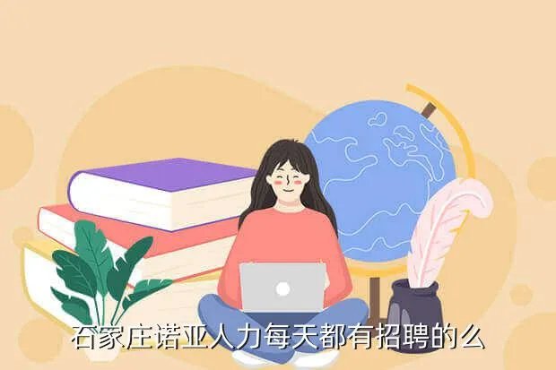石家庄诺亚人才网，石家庄诺亚人才市场的联系电话是多少啊